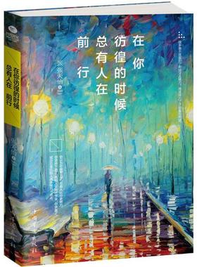 在你彷徨的时候总有人在前行正版