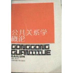 正版公共关系学概论
