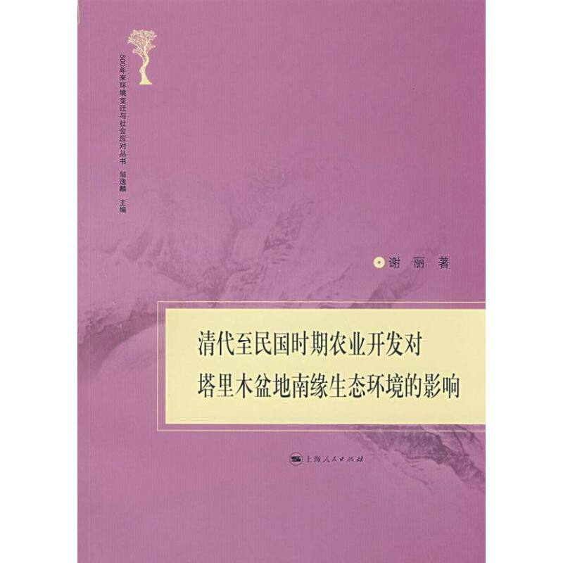 正版清代至民国时期农业开发对塔里木盆地南缘生态环境的影响(500年来环境变迁与社会应对丛书)