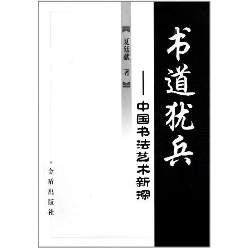 正版书道犹兵:中国书艺新探
