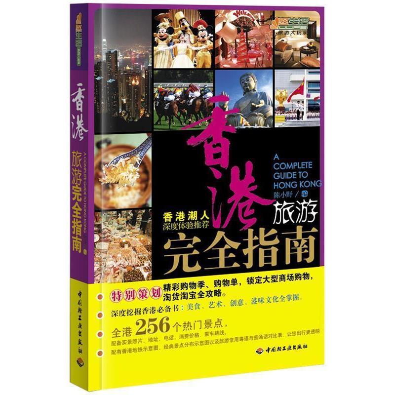 正版香港旅游指南悠生活·旅游大玩家