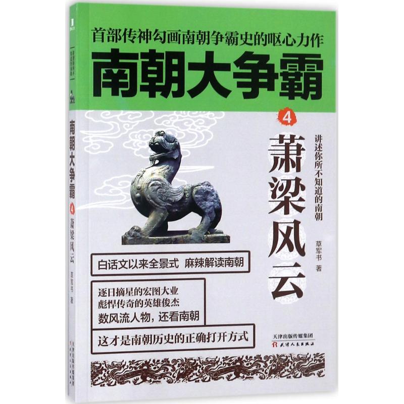 正版南朝大争霸（4）（萧梁风云）