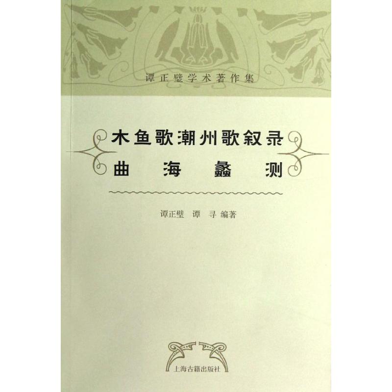 正版木鱼歌潮州歌叙录 曲海蠡测