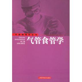 正版气管食管学（第二版）——耳鼻咽喉科全书