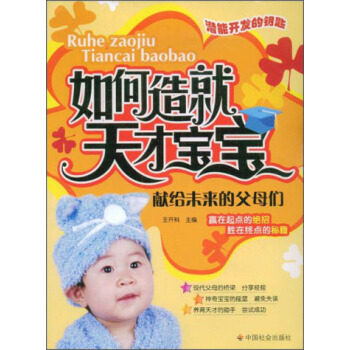 正版如何造就天才宝宝:献给未来的父母们