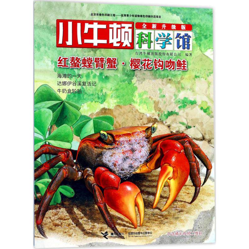 正版红螯螳臂蟹.樱花钩吻鲑(全新升级版)/小牛顿科学馆