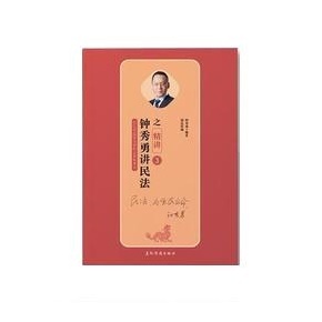 2019司法瑞达法考钟秀勇讲民法之精讲钟秀勇讲民法2019法律职业资格正版