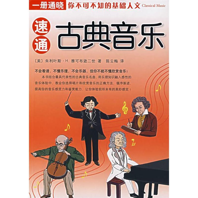正版速通古典音乐