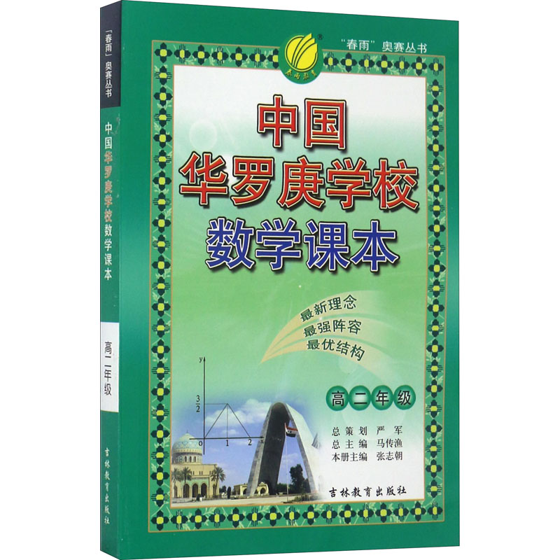 正版中国华罗庚学校数学课本 高2年级