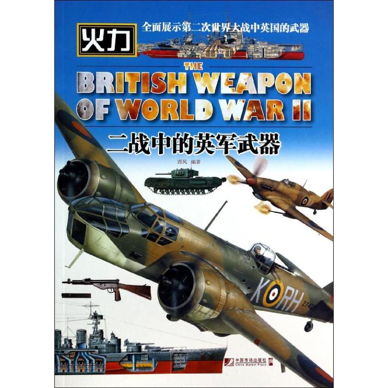 正版二战中的英军武器