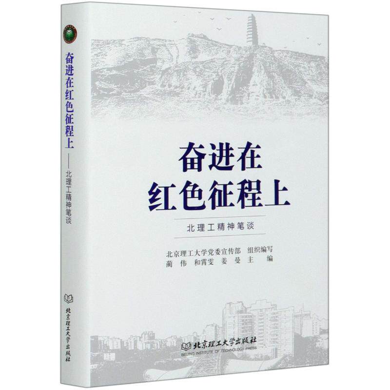 正版奋进在红色征程上/北理工精神笔谈