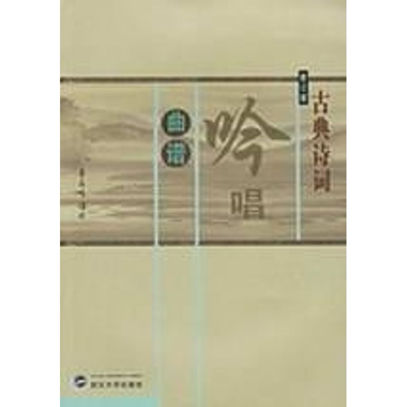 正版古典诗词吟唱曲谱(修订版)CD