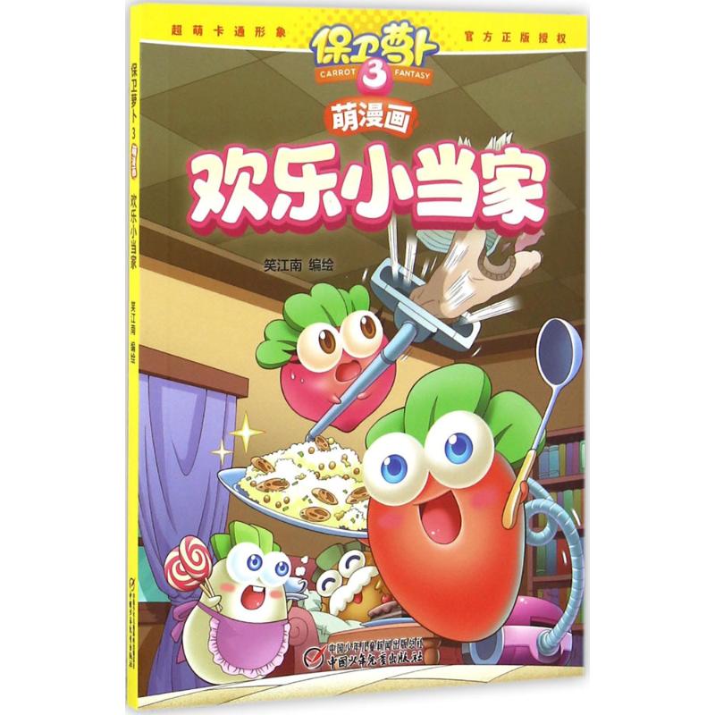 正版萌漫画:欢乐小当家/保卫萝卜3