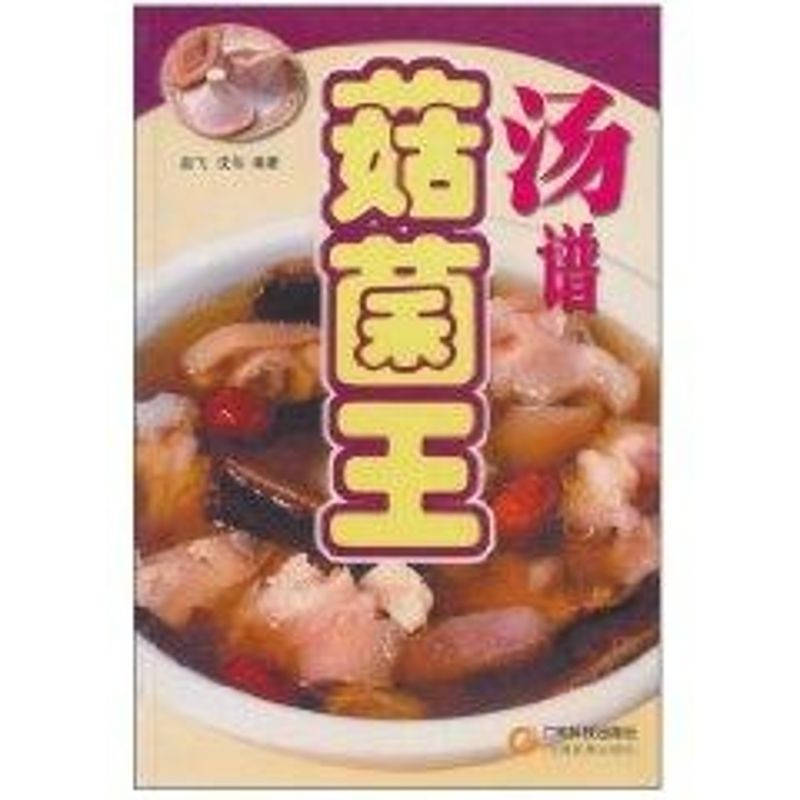 正版汤谱菇菌王