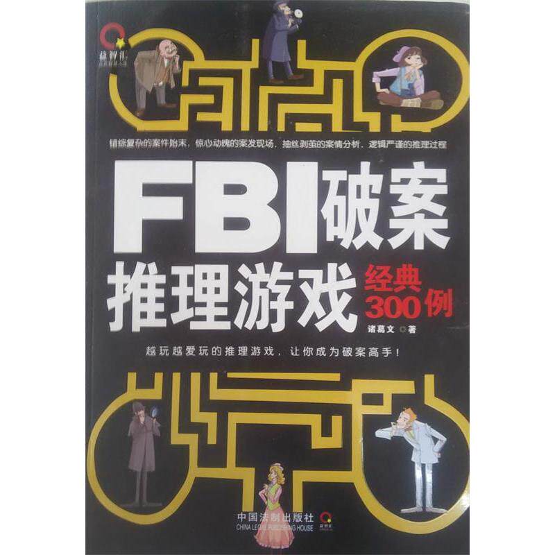 正版FBI破案推理游戏经典300例