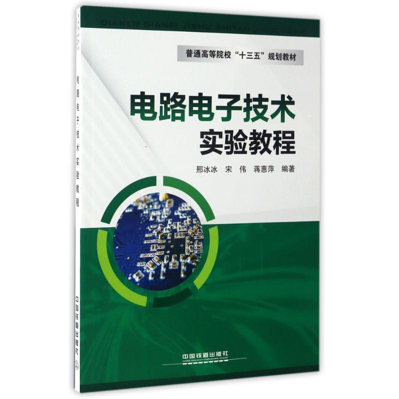 正版电路电子技术实验教程