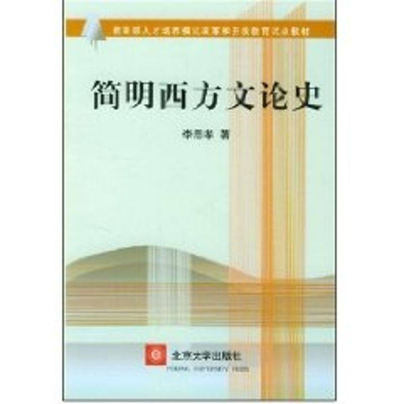 正版简明西方文论史