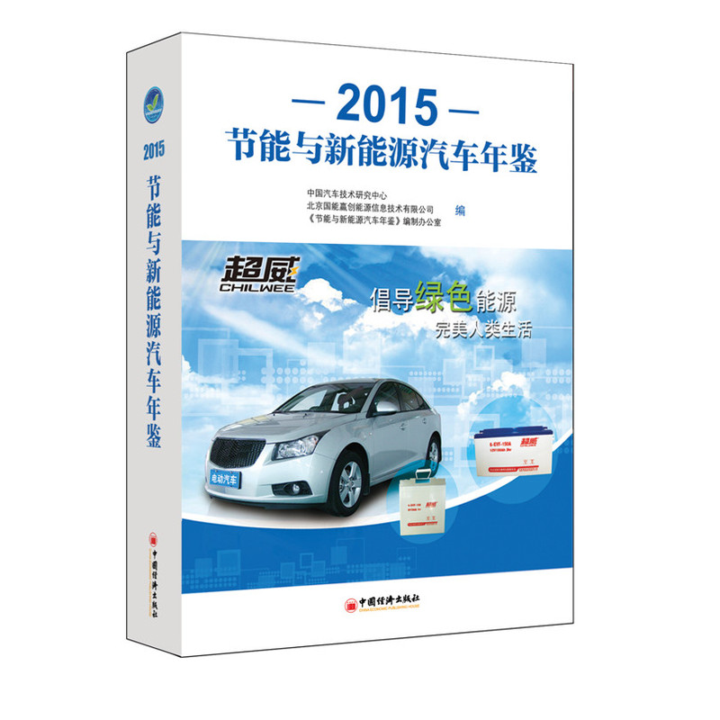 正版2015-节能与新能源汽车年鉴