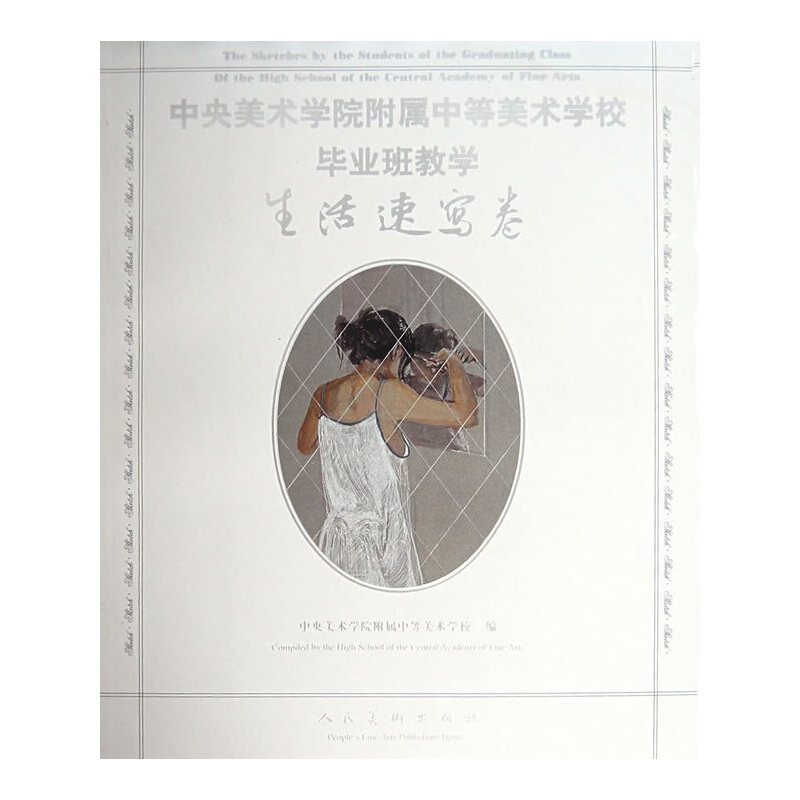 正版中央美院附中美术班教学.生活速写卷