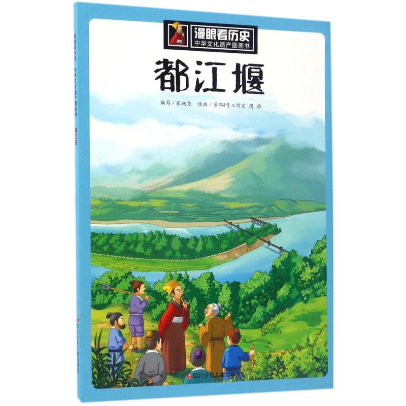 正版都江堰/漫眼看历史.中华文化遗产图画书