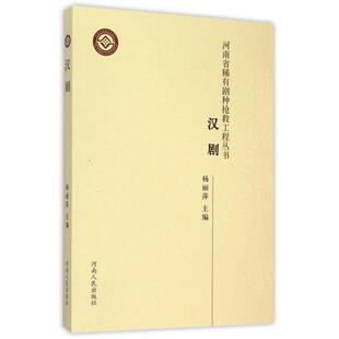 正版汉剧/河南省稀有剧种抢救工程丛书