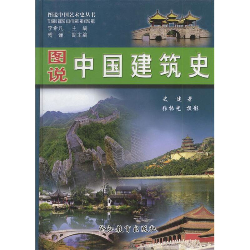 正版图说中国建筑史