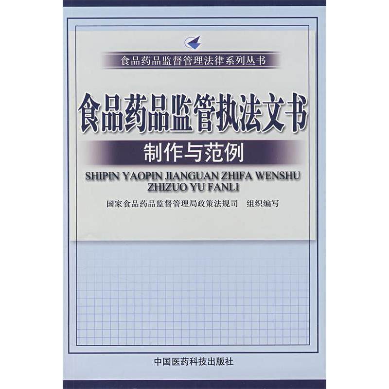 正版食品药品监管执法文书制作与范例(食品药品监督管理法律系列丛书)