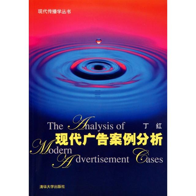 正版现代广告案例分析/现代传播学丛书