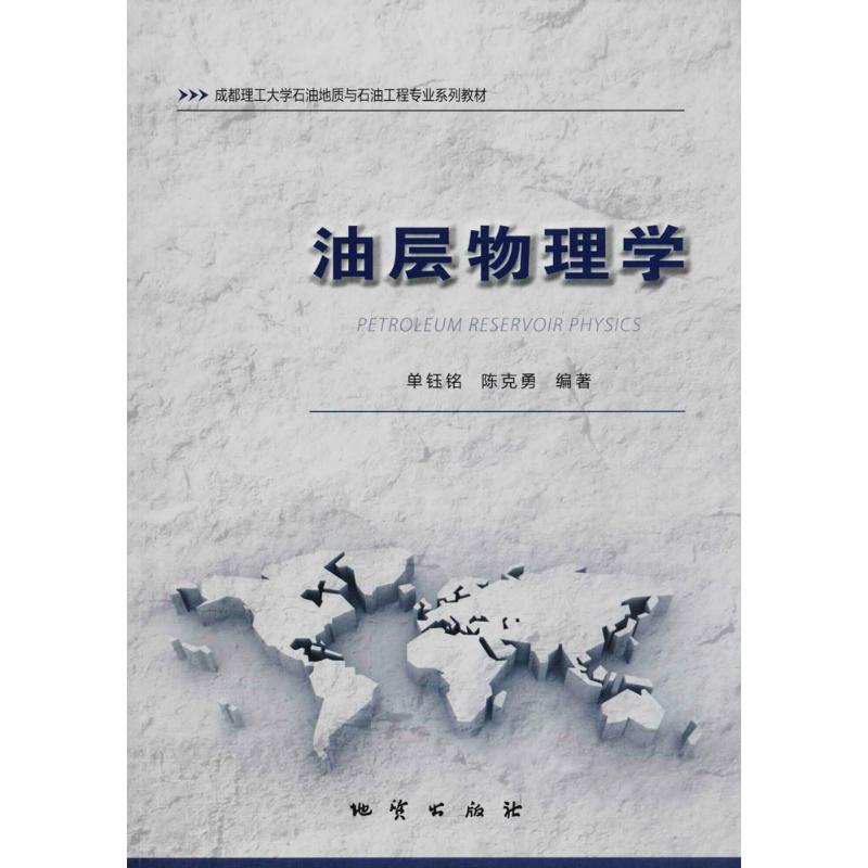 正版油层物理学