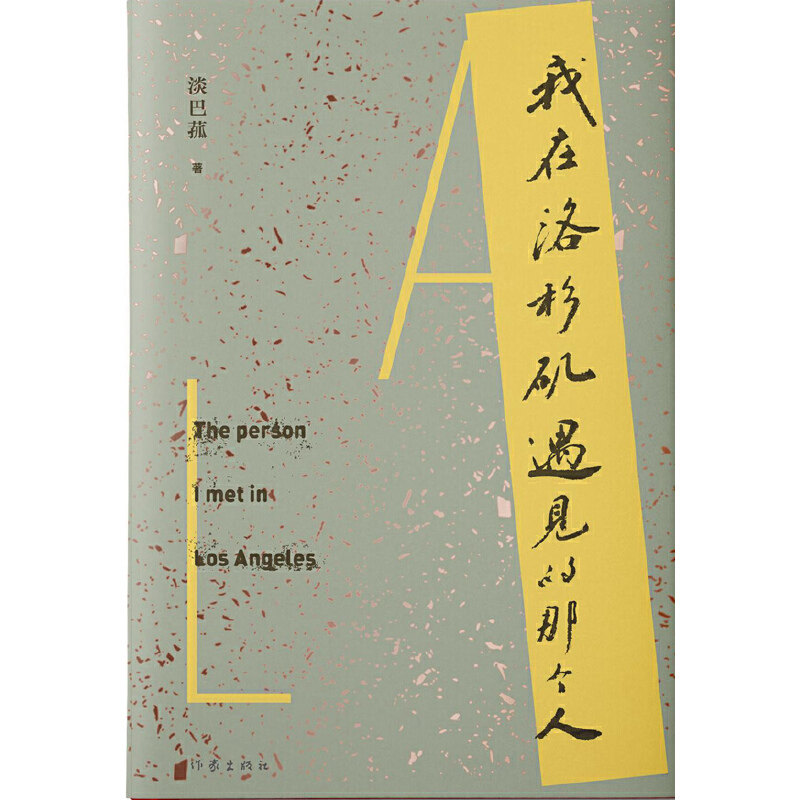 正版我在洛杉矶遇见的那个人