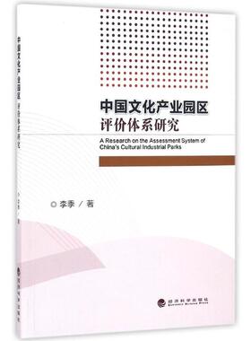中文化业园区评价体系研究正版