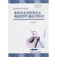 正版品和精神药品规范化管理与临床合理应用