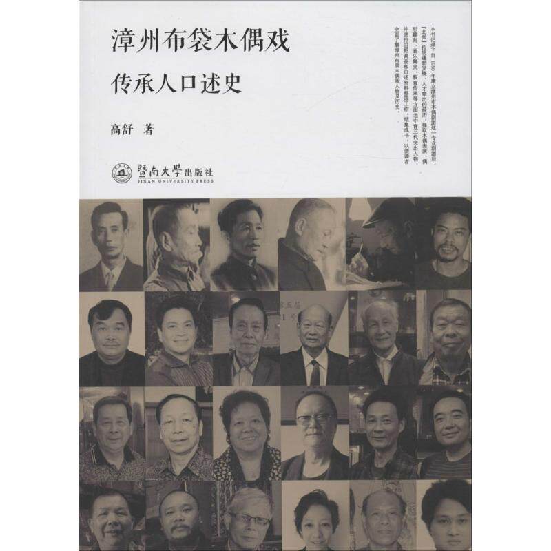 正版漳州布袋木偶戏传承人口述史