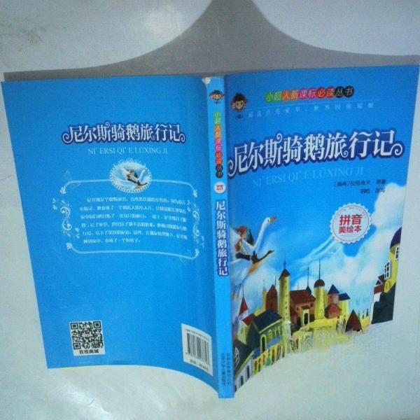 正版小超人丛书：尼尔斯骑鹅旅行记（拼音美绘本）