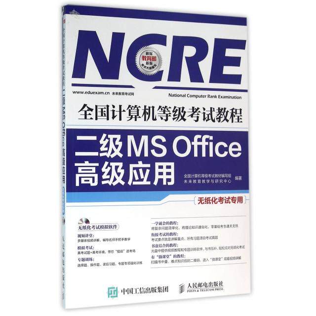 正版二级MS Office高级应用(附光盘无纸化专用全国计算机等级教程)