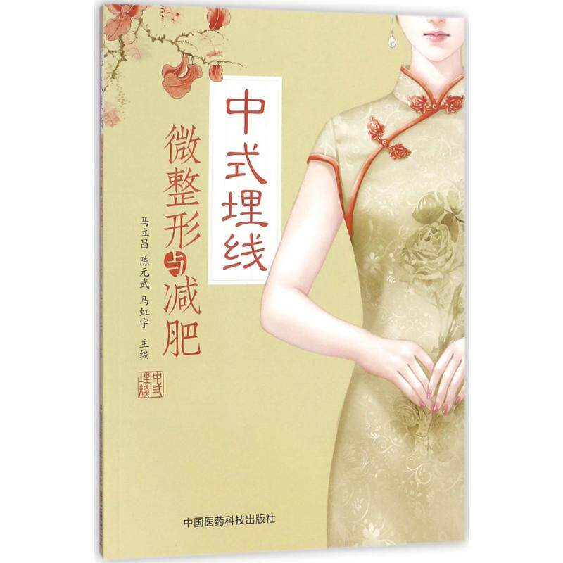 正版中式埋线微整形与减肥