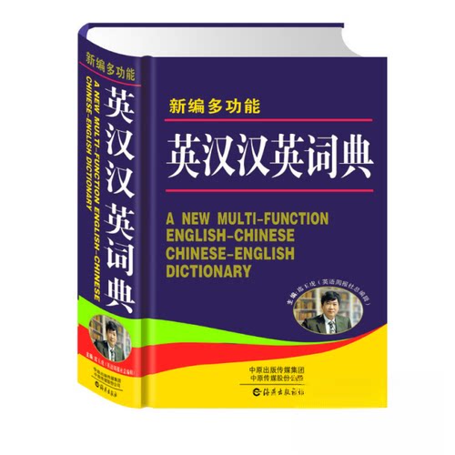 正版新编多功能英汉汉英词典