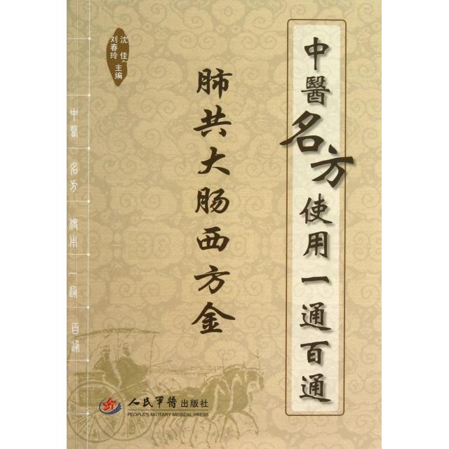 正版肺共大肠西方金(中医名方使用一通百通)