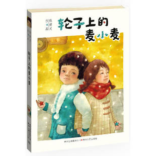正版轮子上的麦小麦——国际林格伦纪念奖2013年度提名作者；悬念迭起，幽默而忧伤，成长往往在一夜之间（蒲公英童书馆出品）