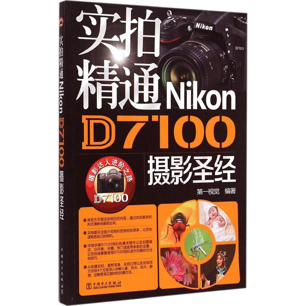 正版实拍精通Nikon D7100摄影