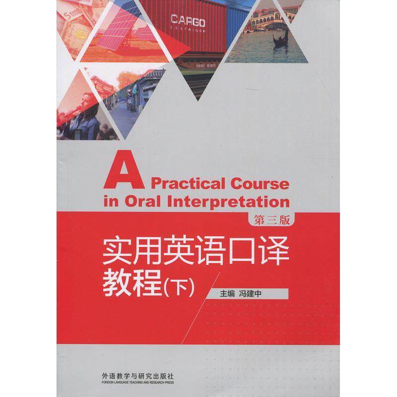 正版实用英语口译教程-(下)-第三版