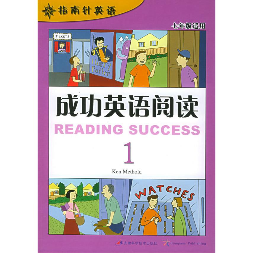 正版成功英语阅读1——指南针英语