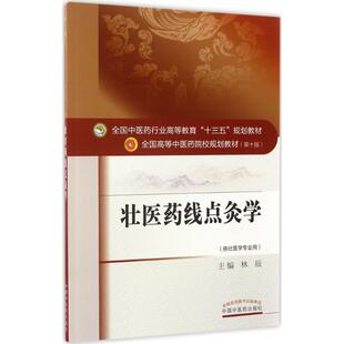 正版壮医药线点灸学