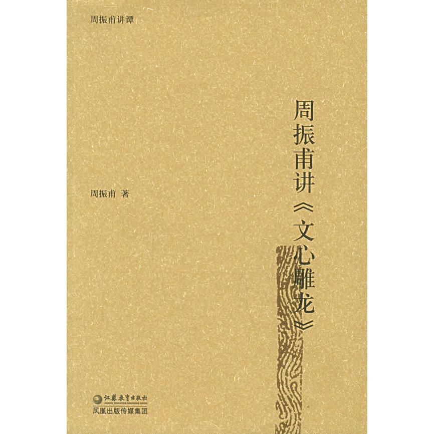 正版周振甫讲《文心雕龙》——周振甫讲谭