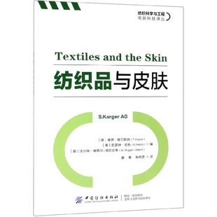 纺织品与皮肤/纺织科学与工程高新科技译丛正版