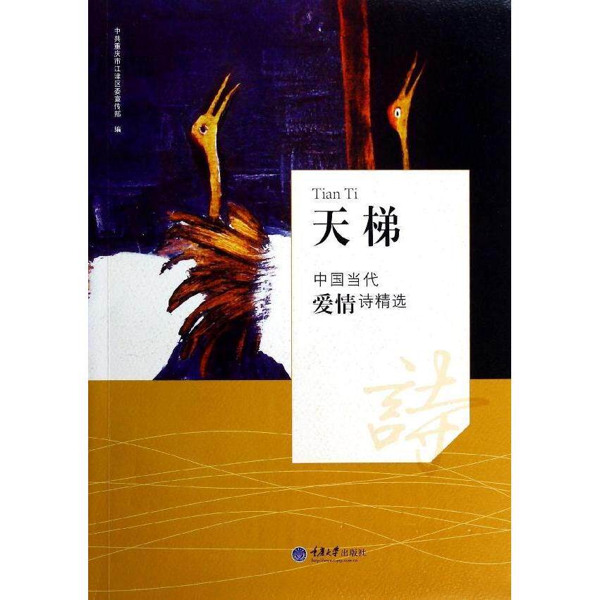 正版天梯:中国当代爱情诗精选/重庆市江津区