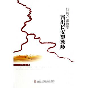 正版丝绸之路档案(西出长安望葱岭)