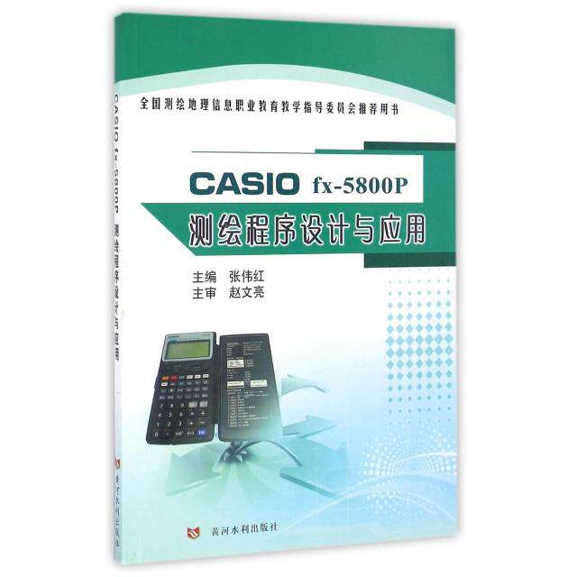 正版CASIO fx-5800P测绘程序设计与应用(全国测绘地理信息职业教育教学指导委员会用书)