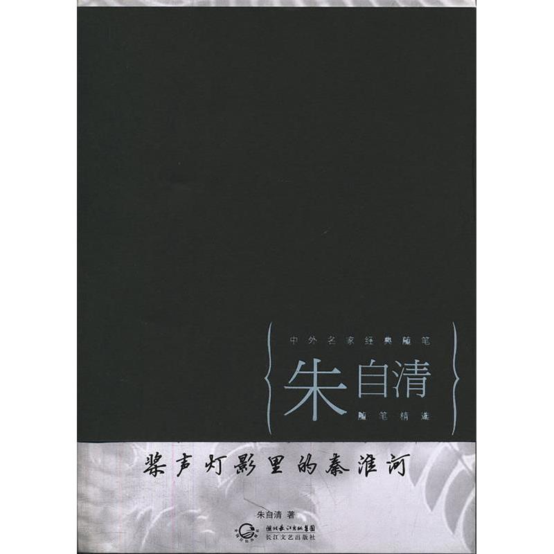 正版桨声灯影里的秦淮河(中外名家经典随笔·新版)