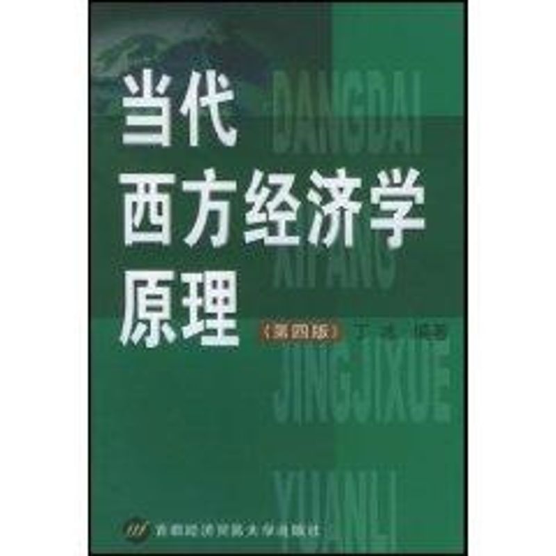 正版(第三版)当代西方经济学原理